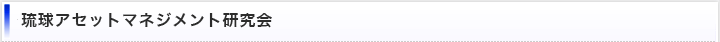 琉球アセットマネジメント研究会