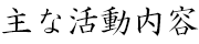 主な活動内容