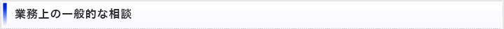 業務上の一般的な相談