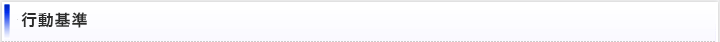 行動基準