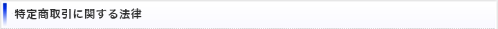 特定商取引に関する法律