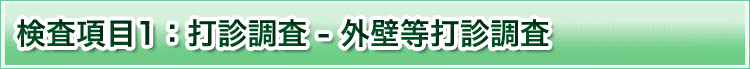 検査項目1　打診調査　外壁等打診調査