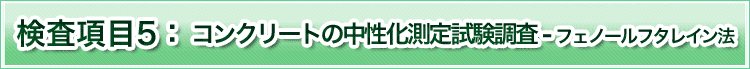 検査項目5　コンクリートの中性化測定試験調査　フェノールフタレイン法