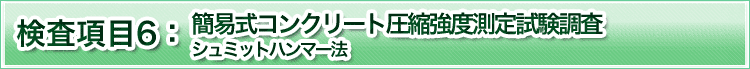 検査項目6　簡易式コンクリート圧縮強度測定試験調査　シュミットハンマー法